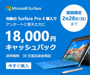 Surface Pro 4 キャッシュバック